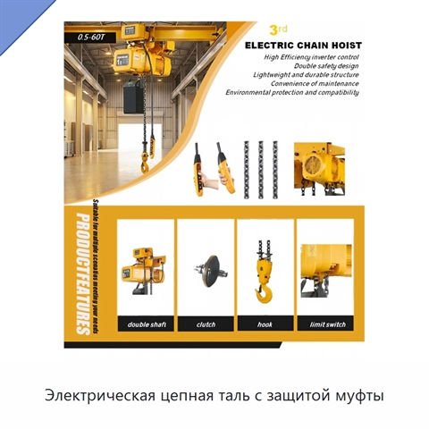 Электрическая цепная таль с защитой муфты