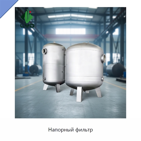 Напорный фильтр