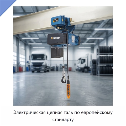 Электрическая цепная таль по европейскому стандарту