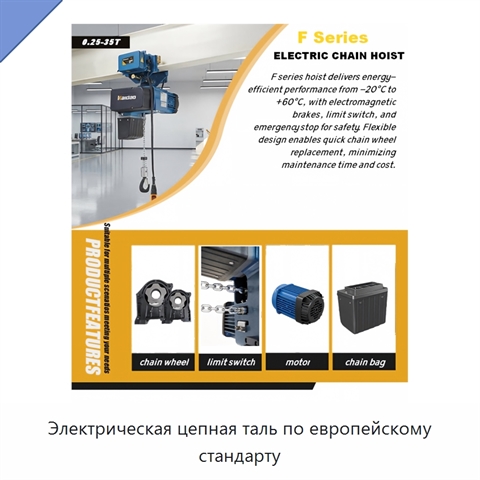 Электрическая цепная таль по европейскому стандарту