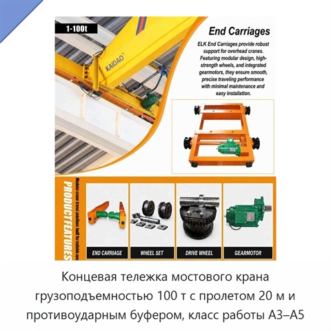 Концевая тележка мостового крана грузоподъемностью 100 т с пролетом 20 м и противоударным буфером, класс работы A3–A5