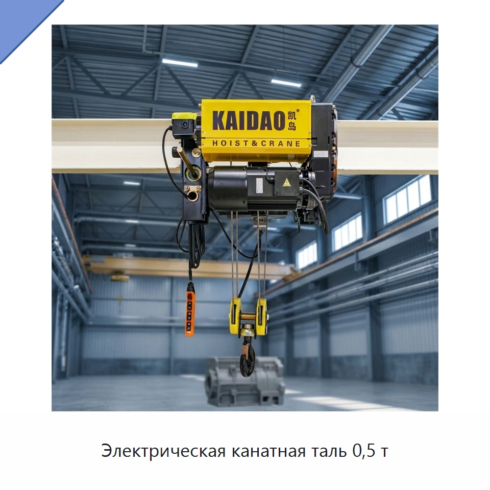Электрическая канатная таль 0,5 т — Электротали
