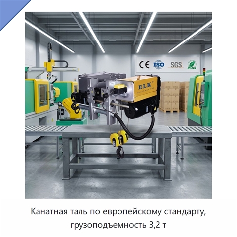 Канатная таль по европейскому стандарту, грузоподъемность 3,2 т