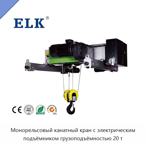 Монорельсовый канатный кран с электрическим подъёмником грузоподъёмностью 20 т
