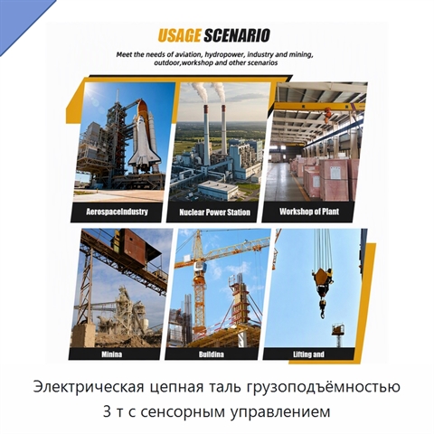Электрическая цепная таль грузоподъёмностью 3 т с сенсорным управлением