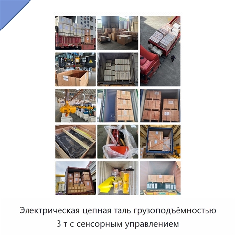 Электрическая цепная таль грузоподъёмностью 3 т с сенсорным управлением