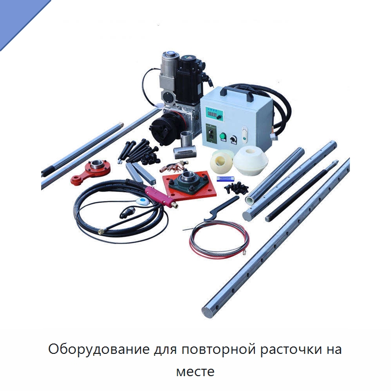 Оборудование для повторной расточки на месте — Специальная строительная техника