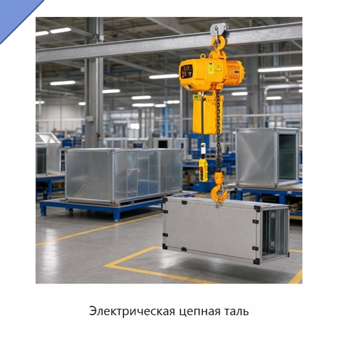 Электрическая цепная таль