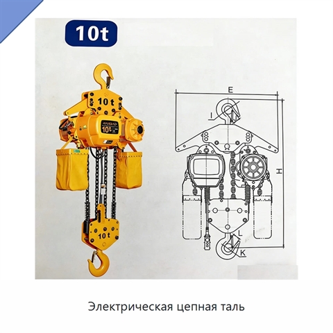 Электрическая цепная таль