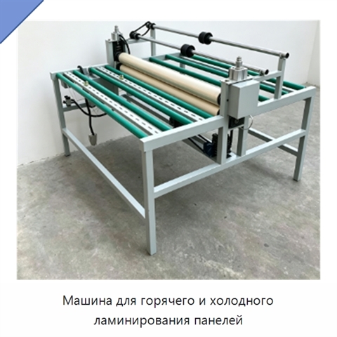 Машина для горячего и холодного ламинирования панелей