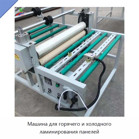 Машина для горячего и холодного ламинирования панелей