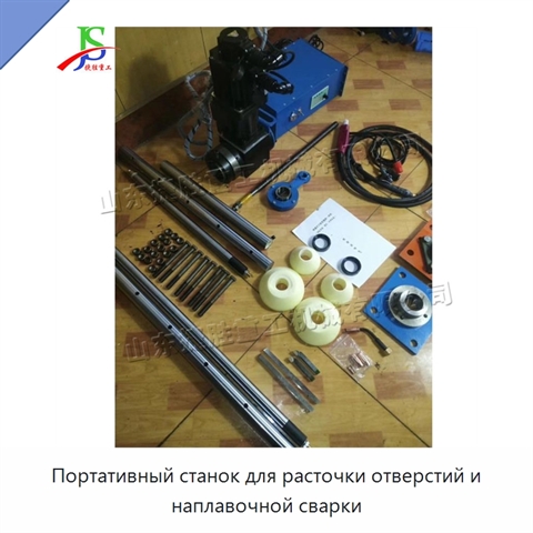 Портативный станок для расточки отверстий и наплавочной сварки