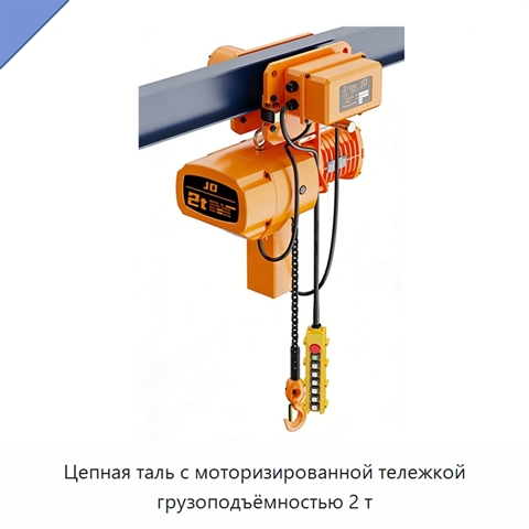 Цепная таль с моторизированной тележкой грузоподъёмностью 2 т