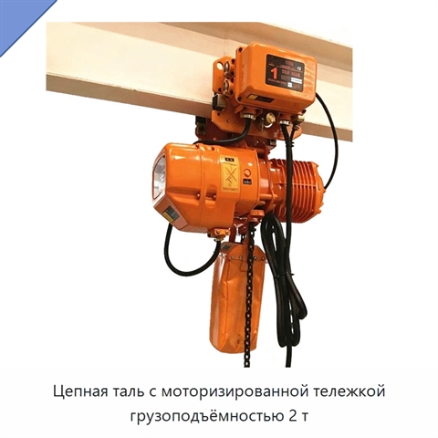 Цепная таль с моторизированной тележкой грузоподъёмностью 2 т