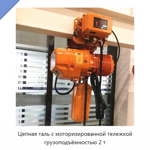 Цепная таль с моторизированной тележкой грузоподъёмностью 2 т