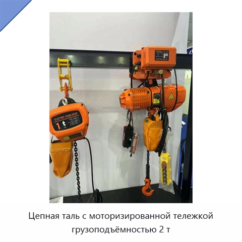 Цепная таль с моторизированной тележкой грузоподъёмностью 2 т