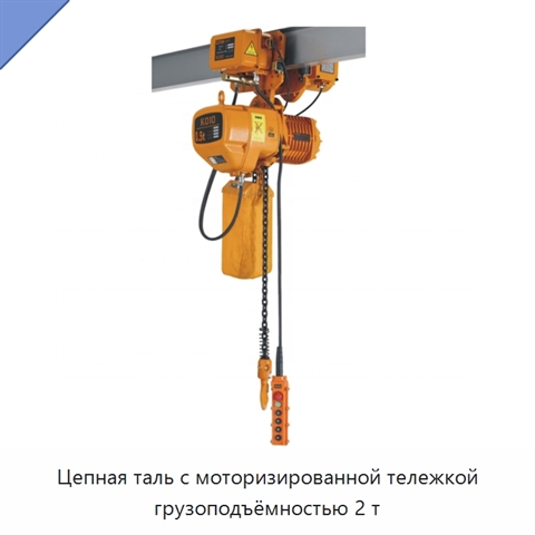 Цепная таль с моторизированной тележкой грузоподъёмностью 2 т