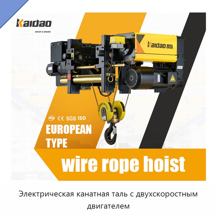 Электрическая канатная таль с двухскоростным двигателем — Электротали