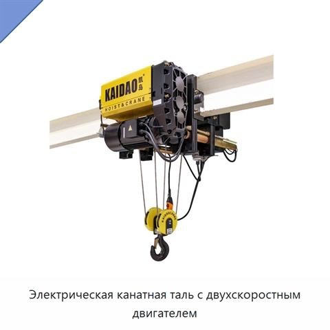 Электрическая канатная таль с двухскоростным двигателем