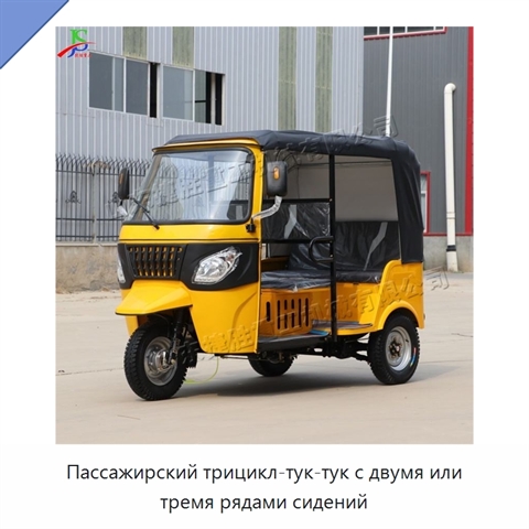 Пассажирский трицикл-тук-тук с двумя или тремя рядами сидений