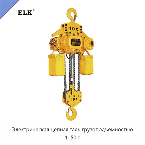 Электрическая цепная таль грузоподъёмностью 1–50 т