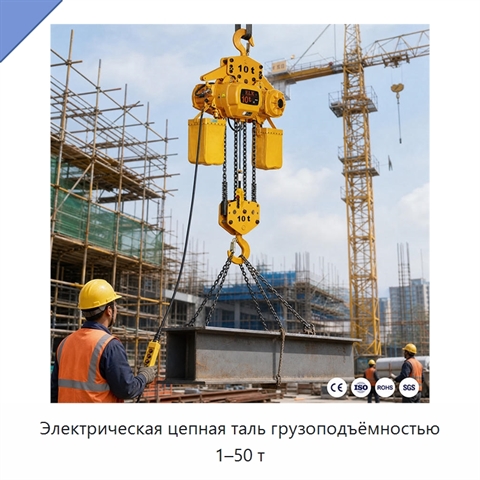 Электрическая цепная таль грузоподъёмностью 1–50 т