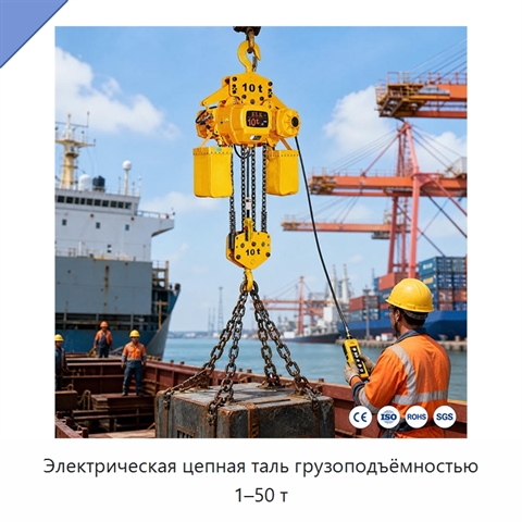 Электрическая цепная таль грузоподъёмностью 1–50 т