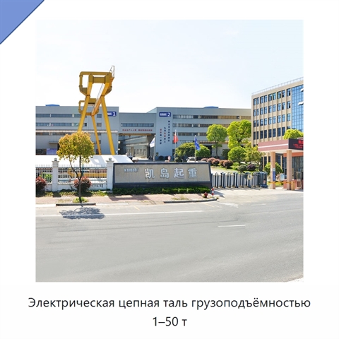 Электрическая цепная таль грузоподъёмностью 1–50 т