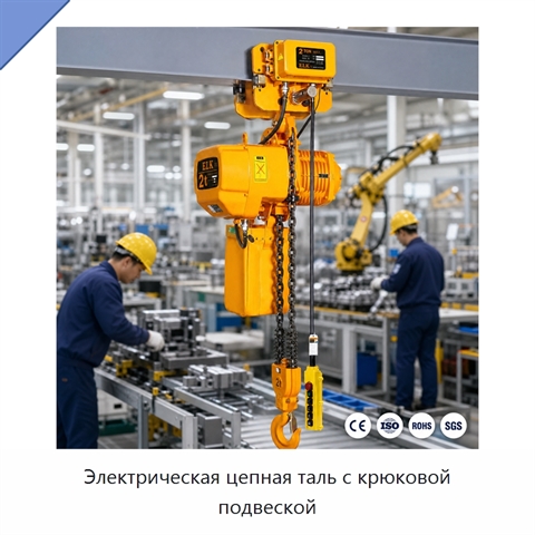 Электрическая цепная таль с крюковой подвеской