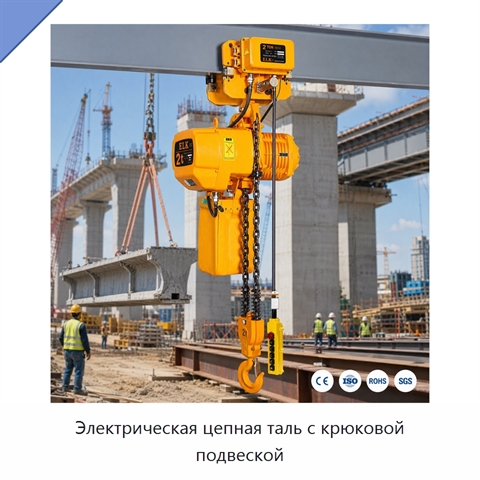 Электрическая цепная таль с крюковой подвеской