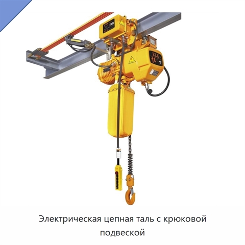 Электрическая цепная таль с крюковой подвеской