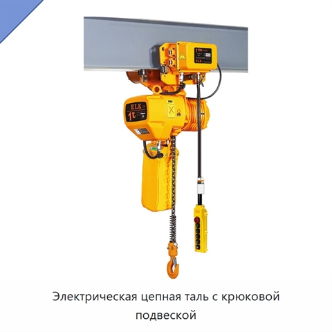 Электрическая цепная таль с крюковой подвеской
