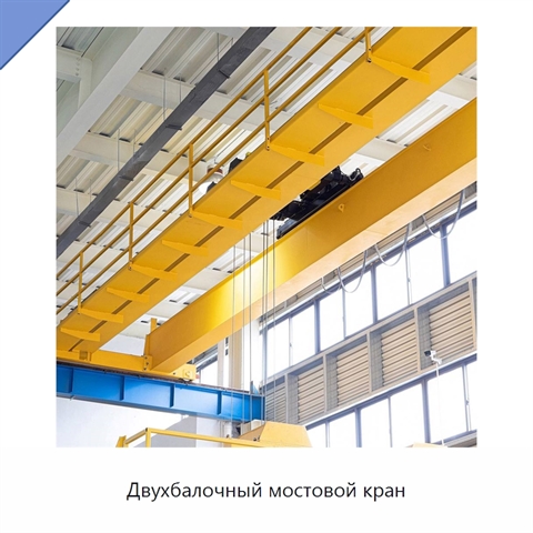 Двухбалочный мостовой кран