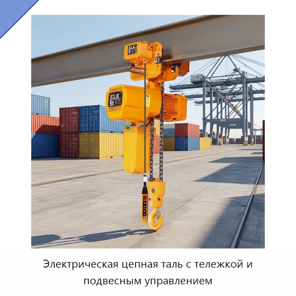 Электрическая цепная таль с тележкой и подвесным управлением — Электротали