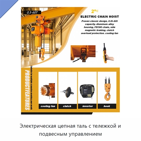 Электрическая цепная таль с тележкой и подвесным управлением