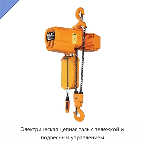 Электрическая цепная таль с тележкой и подвесным управлением