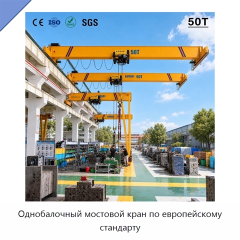 Однобалочный мостовой кран по европейскому стандарту