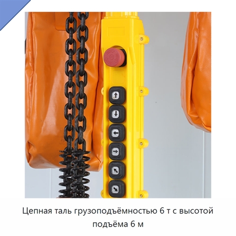 Цепная таль грузоподъёмностью 6 т с высотой подъёма 6 м