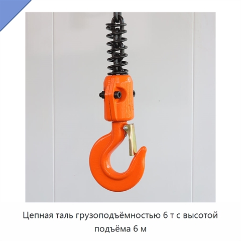 Цепная таль грузоподъёмностью 6 т с высотой подъёма 6 м