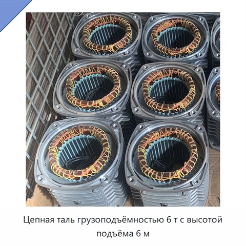 Цепная таль грузоподъёмностью 6 т с высотой подъёма 6 м
