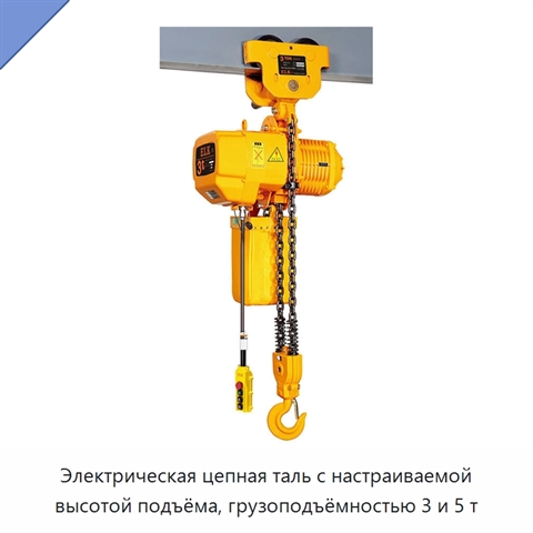 Электрическая цепная таль с настраиваемой высотой подъёма, грузоподъёмностью 3 и 5 т