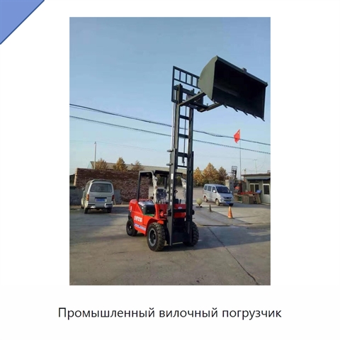Промышленный вилочный погрузчик