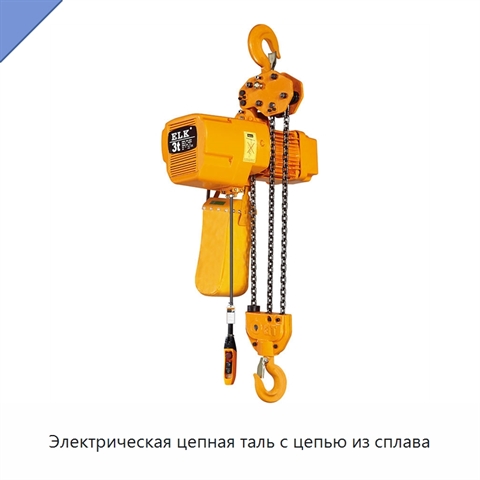 Электрическая цепная таль с цепью из сплава