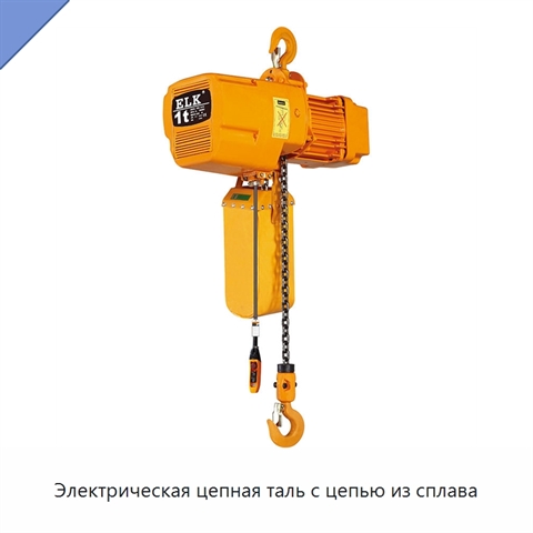 Электрическая цепная таль с цепью из сплава