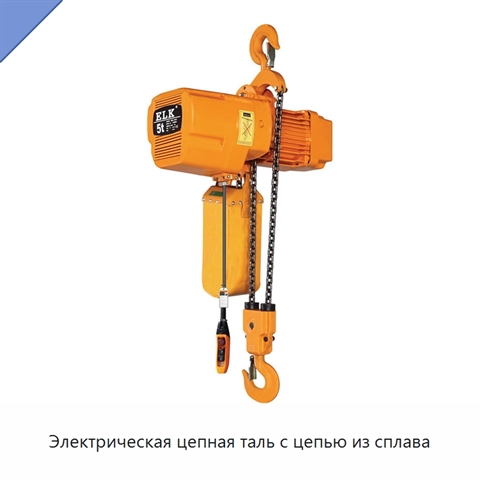 Электрическая цепная таль с цепью из сплава