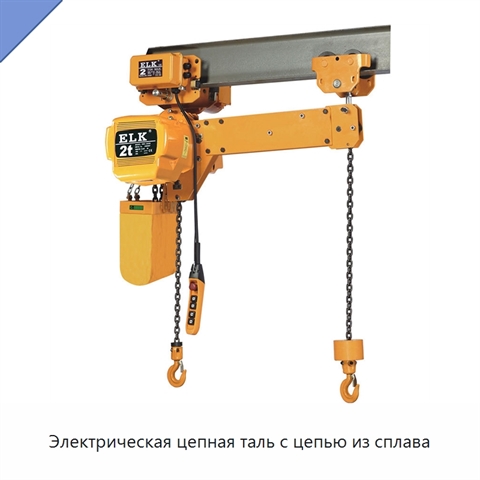 Электрическая цепная таль с цепью из сплава