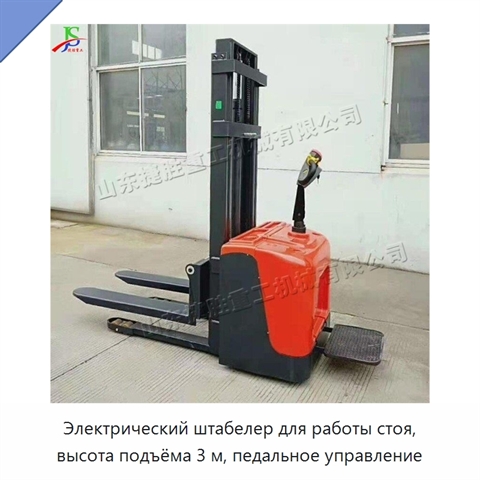 Электрический штабелер для работы стоя, высота подъёма 3 м, педальное управление