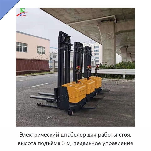 Электрический штабелер для работы стоя, высота подъёма 3 м, педальное управление