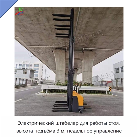Электрический штабелер для работы стоя, высота подъёма 3 м, педальное управление
