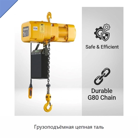 Грузоподъёмная цепная таль